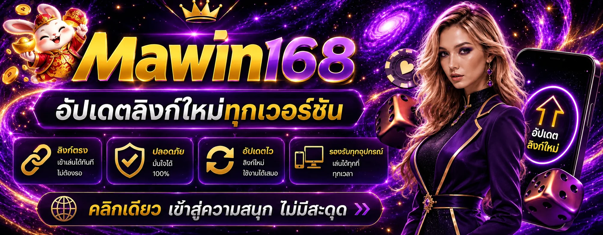 แบนเนอร์ Mawin168 ทางเข้า รองรับหลายอุปกรณ์