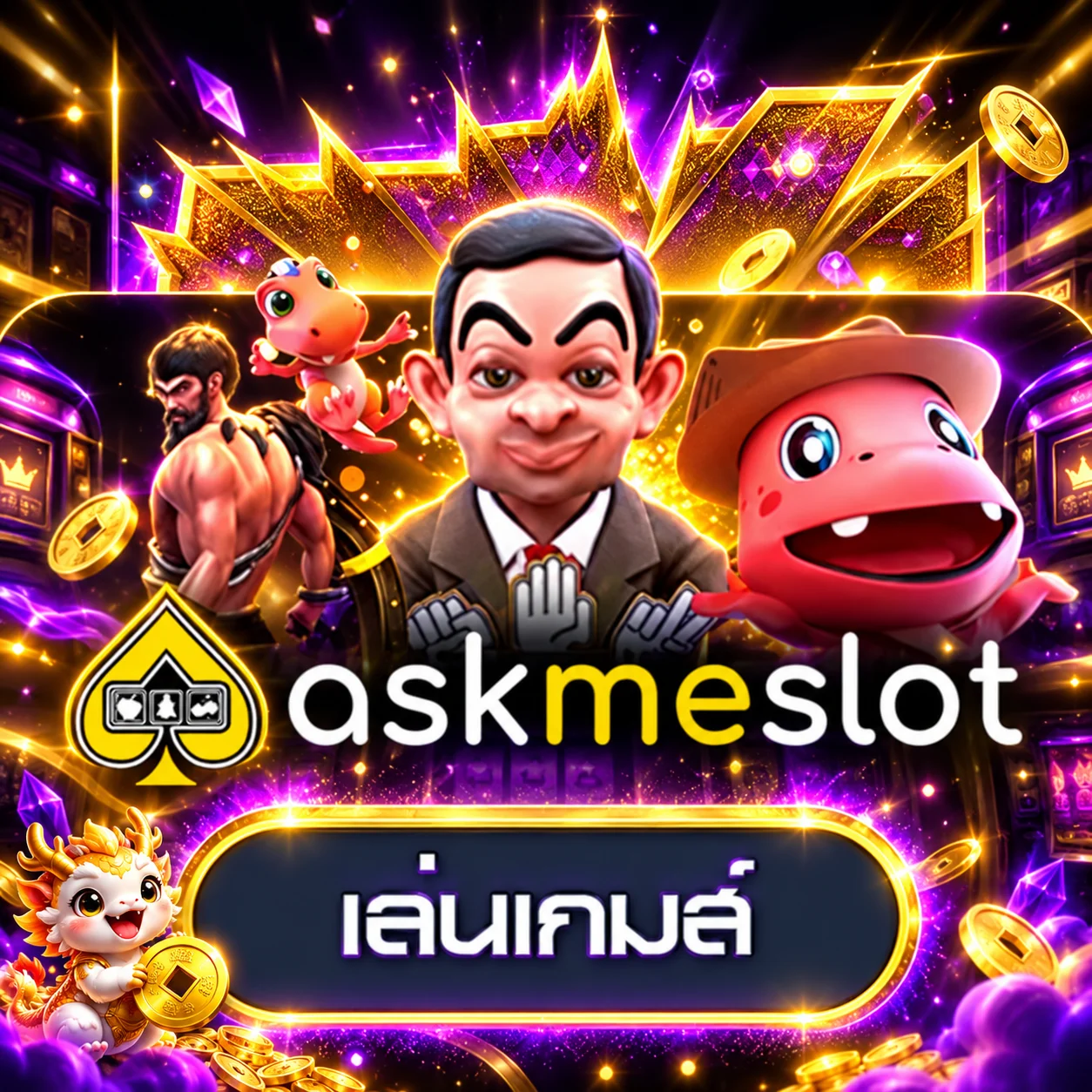 การ์ดทดลองเล่น AskmeSlot บน Mawin168