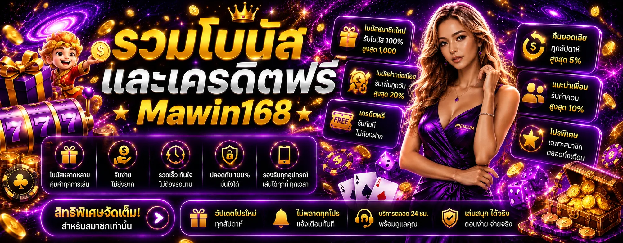 แบนเนอร์โปรโมชั่น Mawin168 โบนัสและเครดิตฟรี