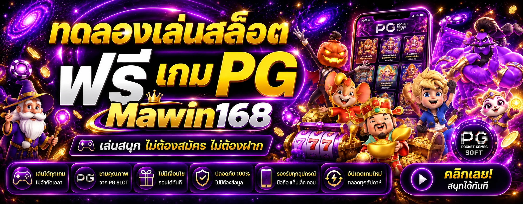 แบนเนอร์ทดลองเล่นสล็อตฟรีบน Mawin168